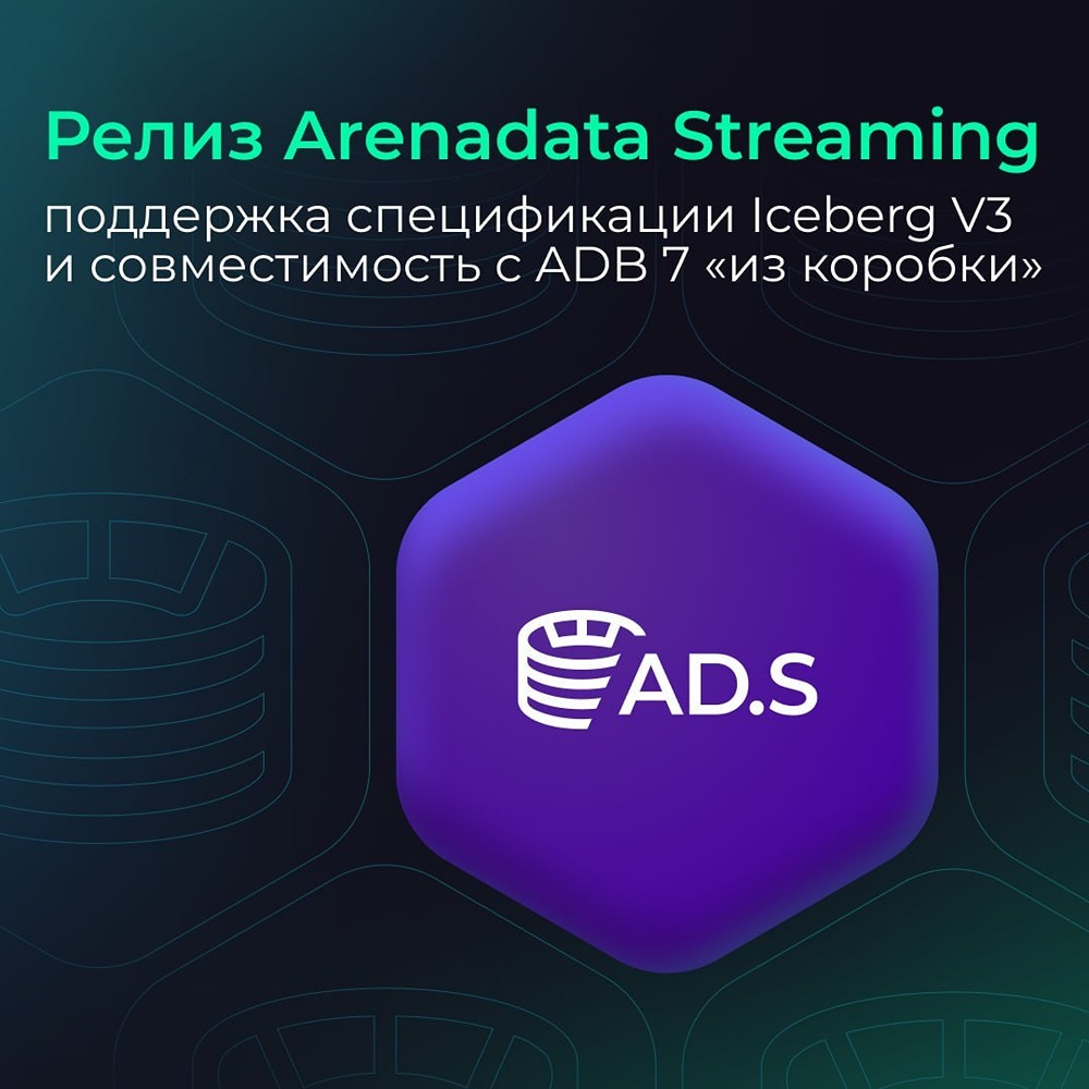 Релиз Arenadata Streaming: поддержка спецификации iceberg V3 и совместимость с ADB 7 «из коробки»