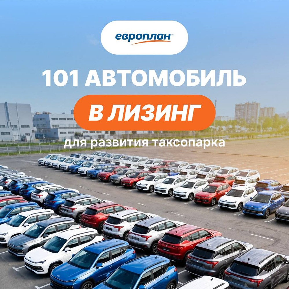 «Европлан» профинансировал поставку 101 «Москвича 3» для московского таксопарка
