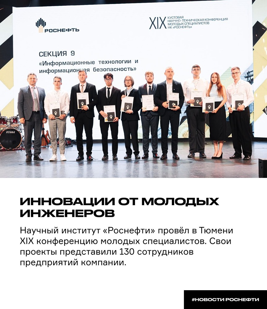 В Тюмени прошла XIX конференция молодых специалистов «Роснефти»