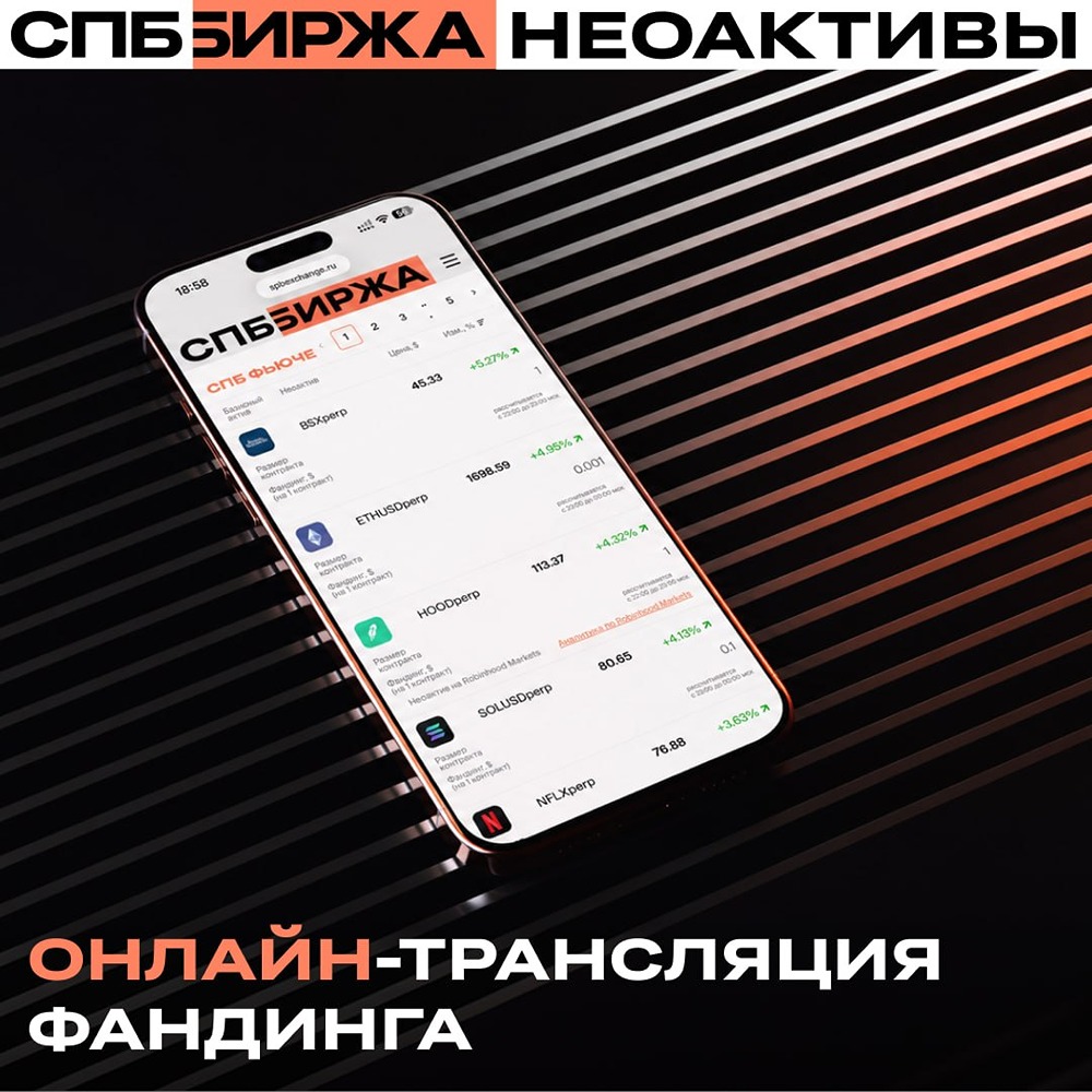 СПБ Биржа запустила онлайн‑трансляцию фандинга по неоактивам