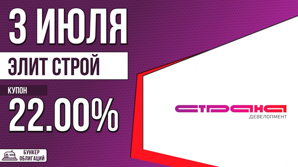 ГК «Страна Девелопмент» разместит облигации на 1 млрд рублей под до 22%
