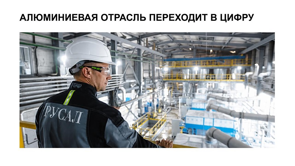 РУСАЛ: цифровизация в металлургии даёт эффект в миллиарды рублей