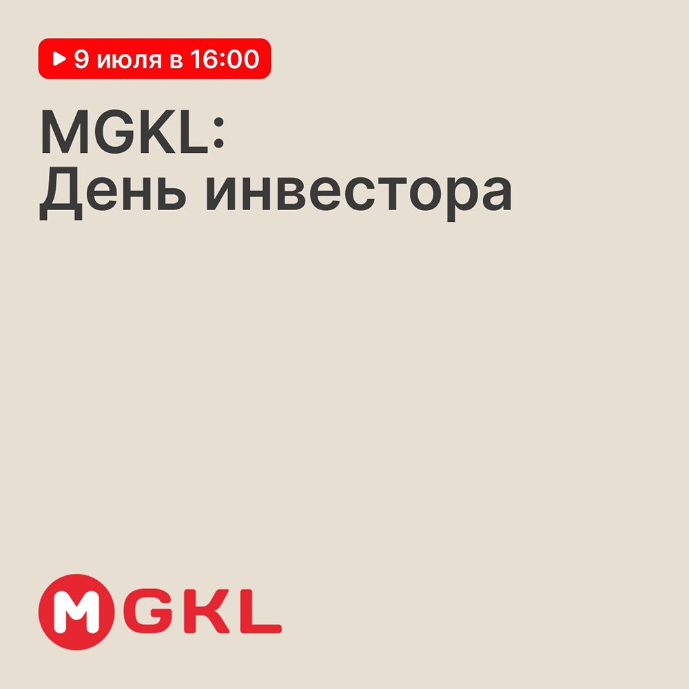 День инвестора МГКЛ: спикеры раскроют стратегию ресейл‑направления