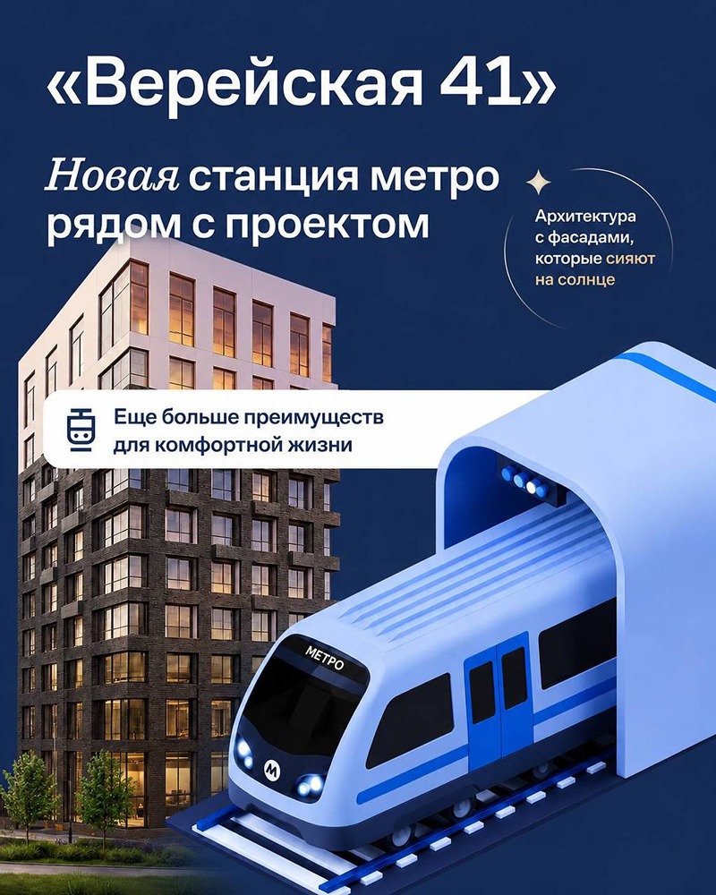 Станция «Верейская» приблизит ЖК «Верейская 41» к центру Москвы