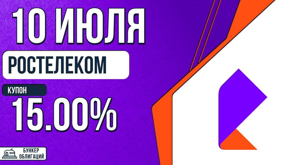 Ежемесячный купон 15%: «Ростелеком» выходит на рынок облигаций