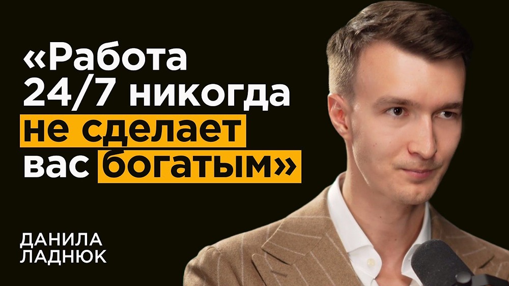 Данила Ладнюк и Алексей Голубев: правила финансовой грамотности на все времена