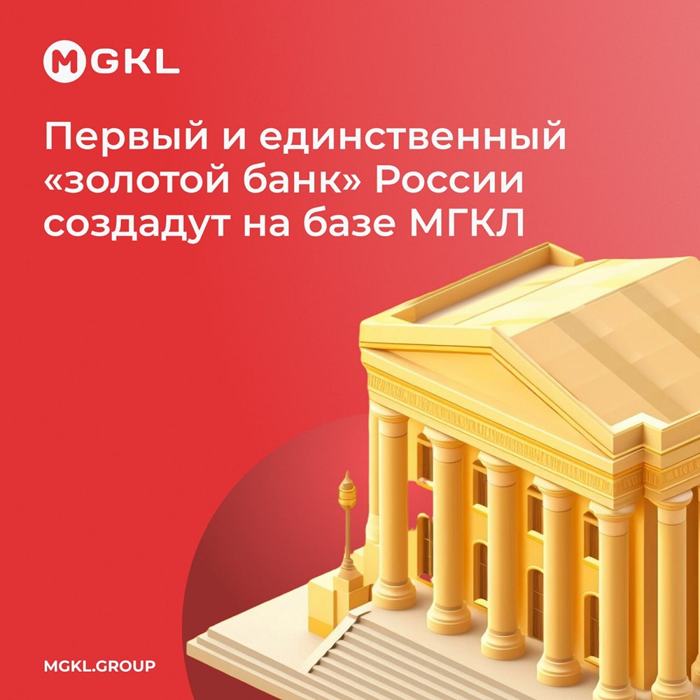 МГКЛ создаст первый в РФ «золотой банк» — ГолдБанк с фокусом на физметаллах