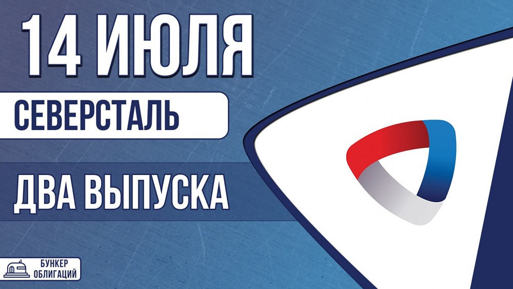 «Северсталь» размещает два выпуска облигаций на 10 млрд рублей: рейтинг ААА, купоны — до КС +1,35% и 13,90–14,10%