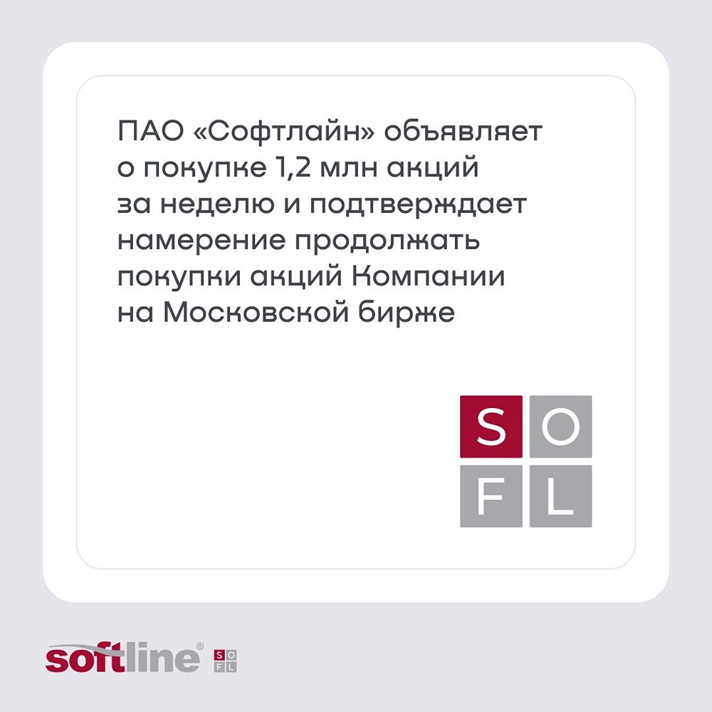 ПАО «Софтлайн»: за неделю выкуплено 1,2 млн акций SOFL; программа байбэка продолжается с намерением увеличить лимит