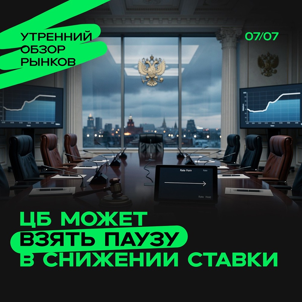 Ставка на паузу: почему 24 июля станет поворотной датой для рынка