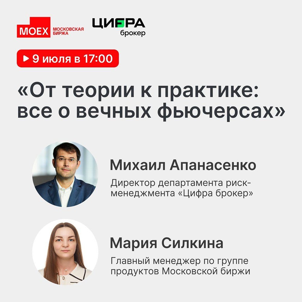 Вебинар 9 июля: разбираем вечные фьючерсы с «Цифра брокер» и Мосбиржей