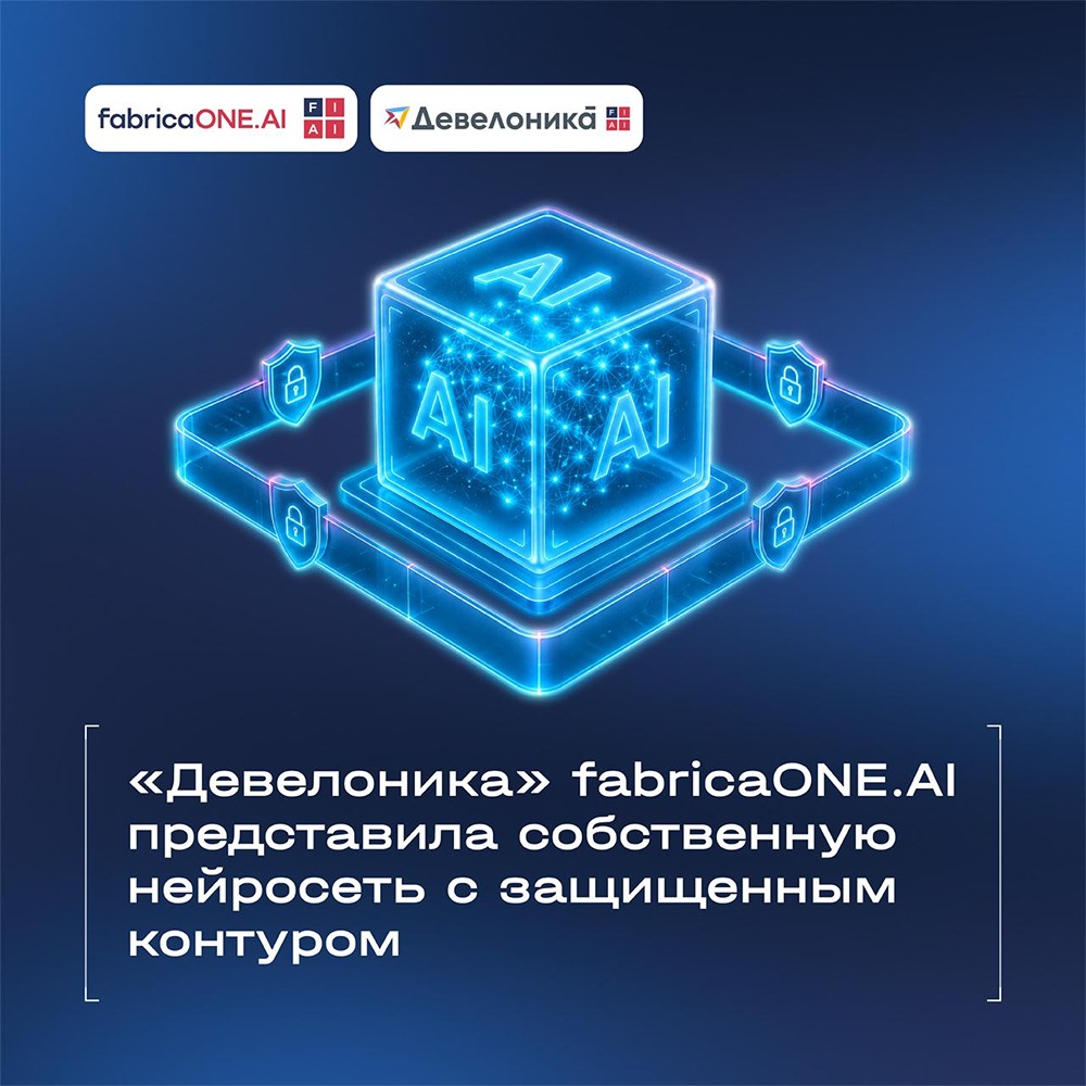 FabricaONE.AI выводит Девелоника‑GPT для бизнеса любого масштаба