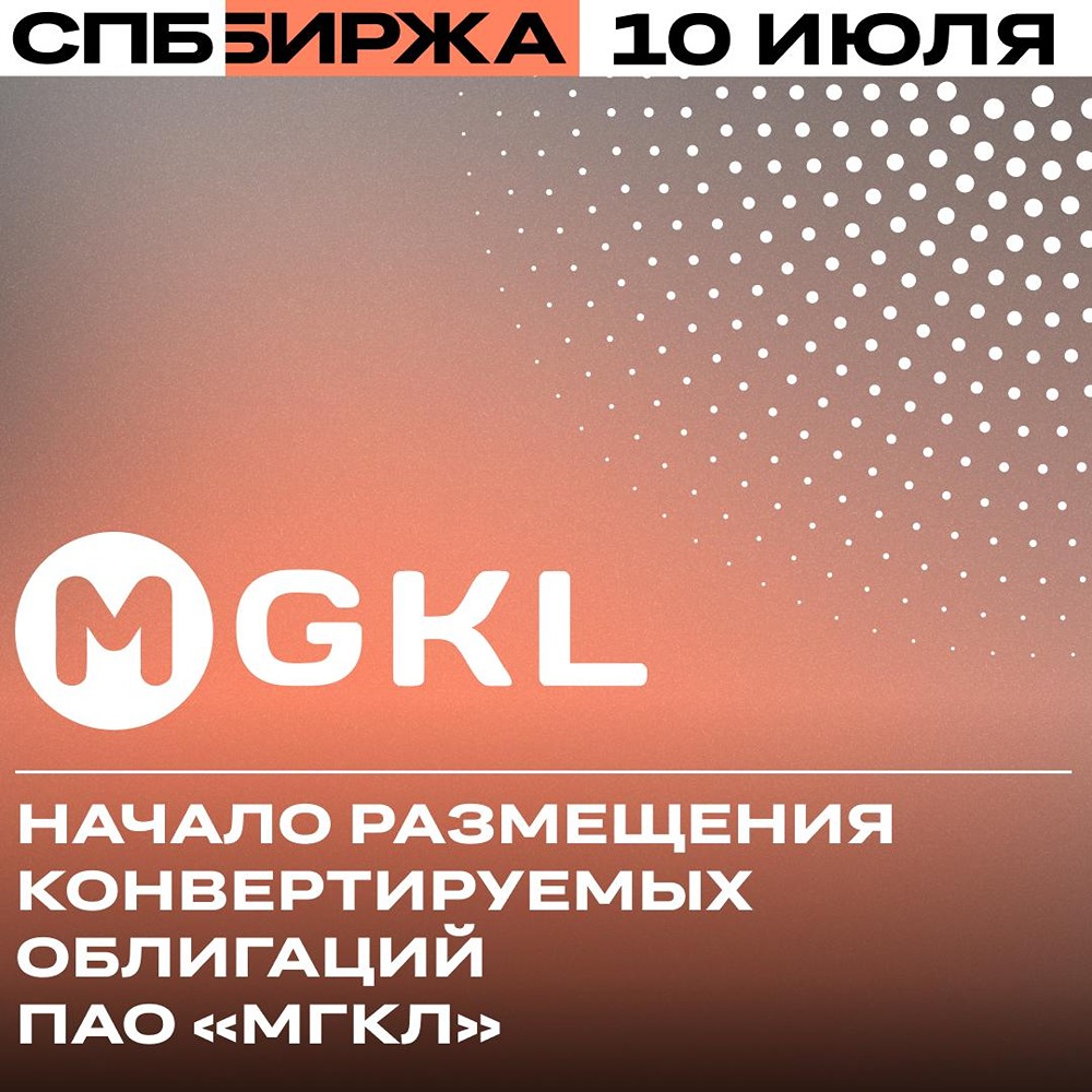 СПБ Биржа: МГКЛ размещает облигации с правом конвертации в акции