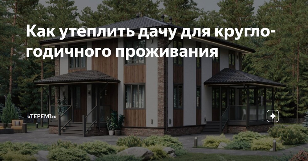 Главные аспекты утепления дома для круглогодичного проживания
