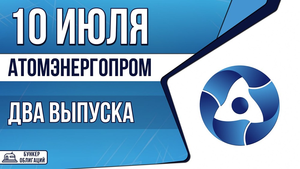 Облигации Атомэнергопром: два выпуска с рейтингом ААА — в долларах и юанях