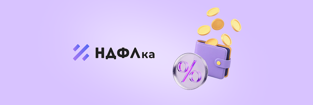 Как компания НДФЛка помогает частным инвесторам с налогами