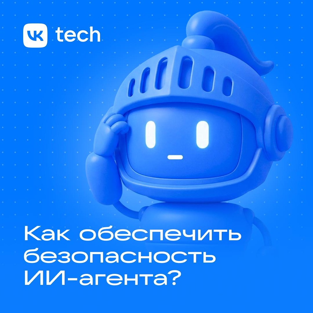 VK AI Space обеспечивает безопасную работу ИИ‑агентов