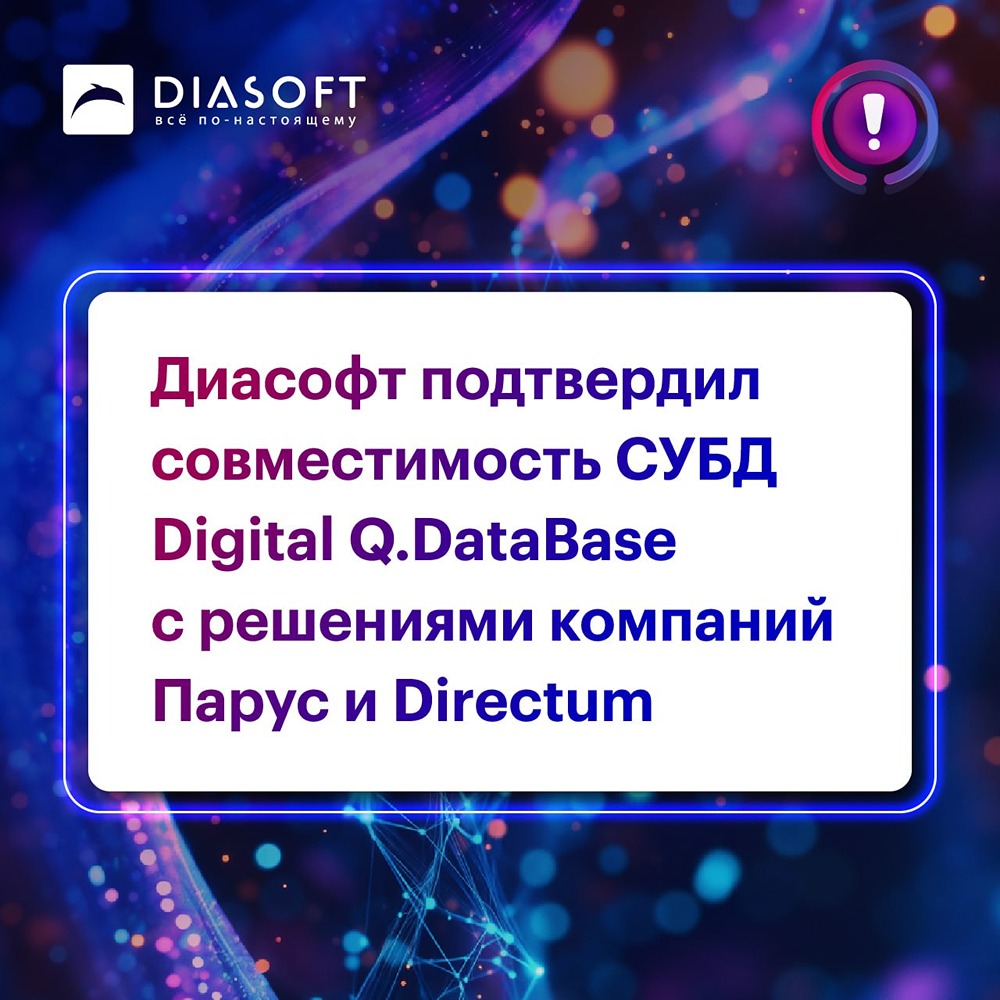 «Диасофт» и «Парус» подтвердили совместимость с СУБД Digital Q.DataBase