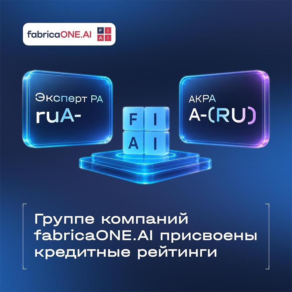FabricaONE.AI получила рейтинги ruA‑ от «Эксперт РА» и АКРА со стабильным прогнозом