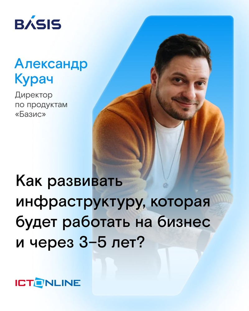 ИТ на 3–5 лет вперёд: директор «Базиса» о стратегии инфраструктуры