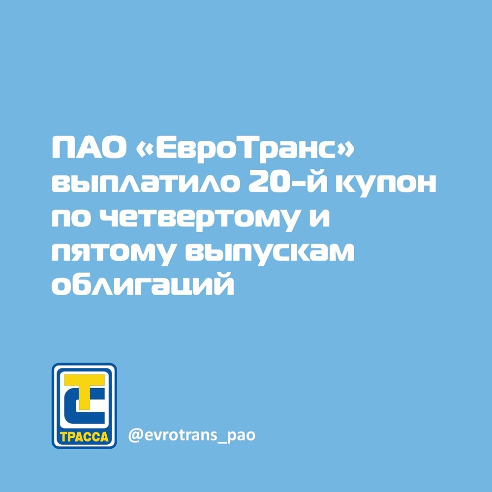 ЕвроТранс выплатил 20‑й купон по облигациям серий БО‑001Р‑04 и БО‑001Р‑05