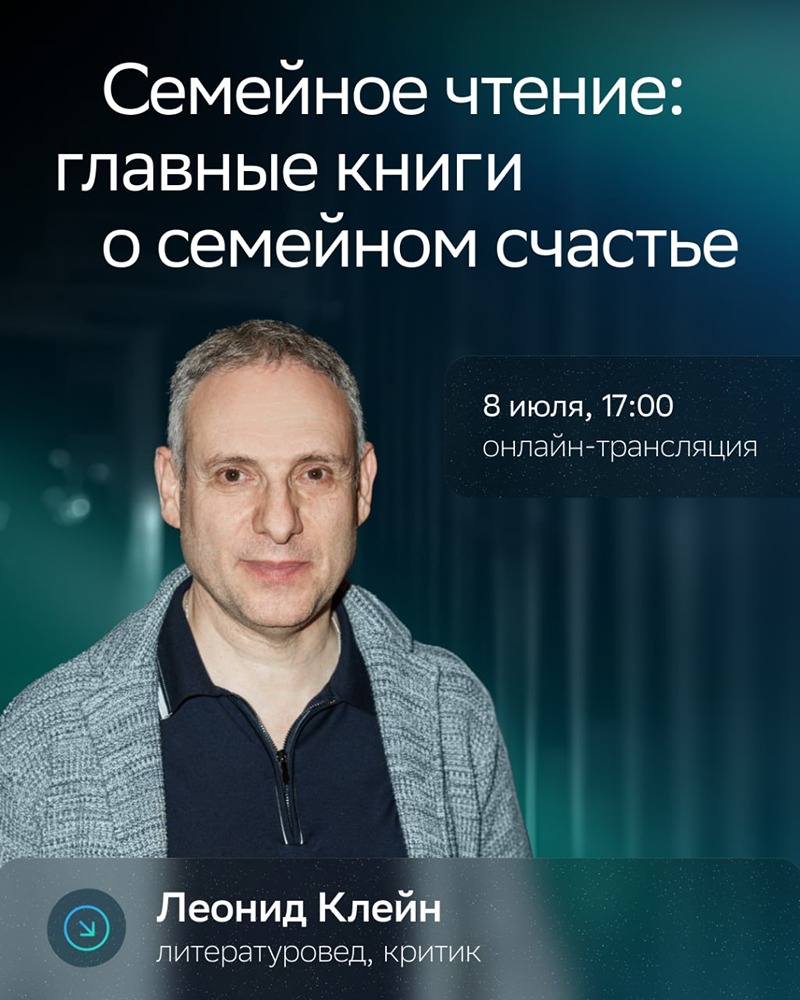 День семьи: лекция Леонида Клейна о совместном чтении с детьми