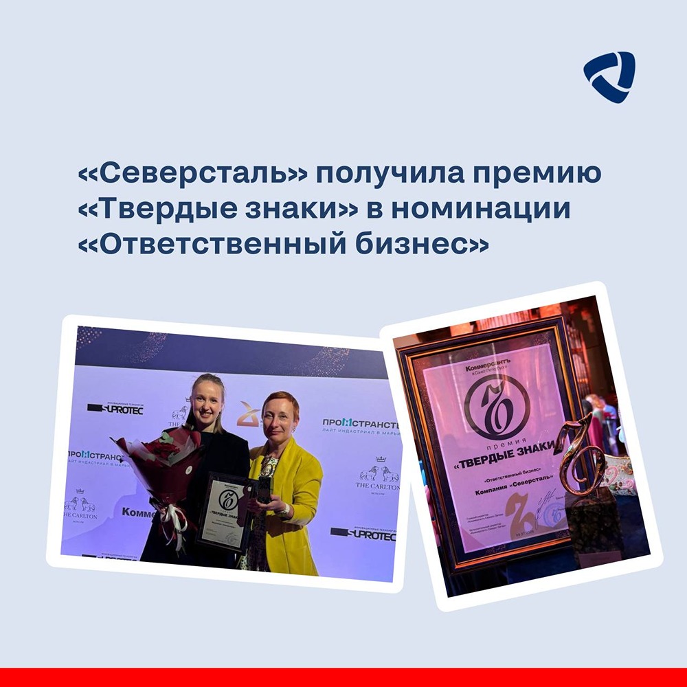 «Северсталь» получила премию «Твёрдые знаки» в номинации «Ответственный бизнес»