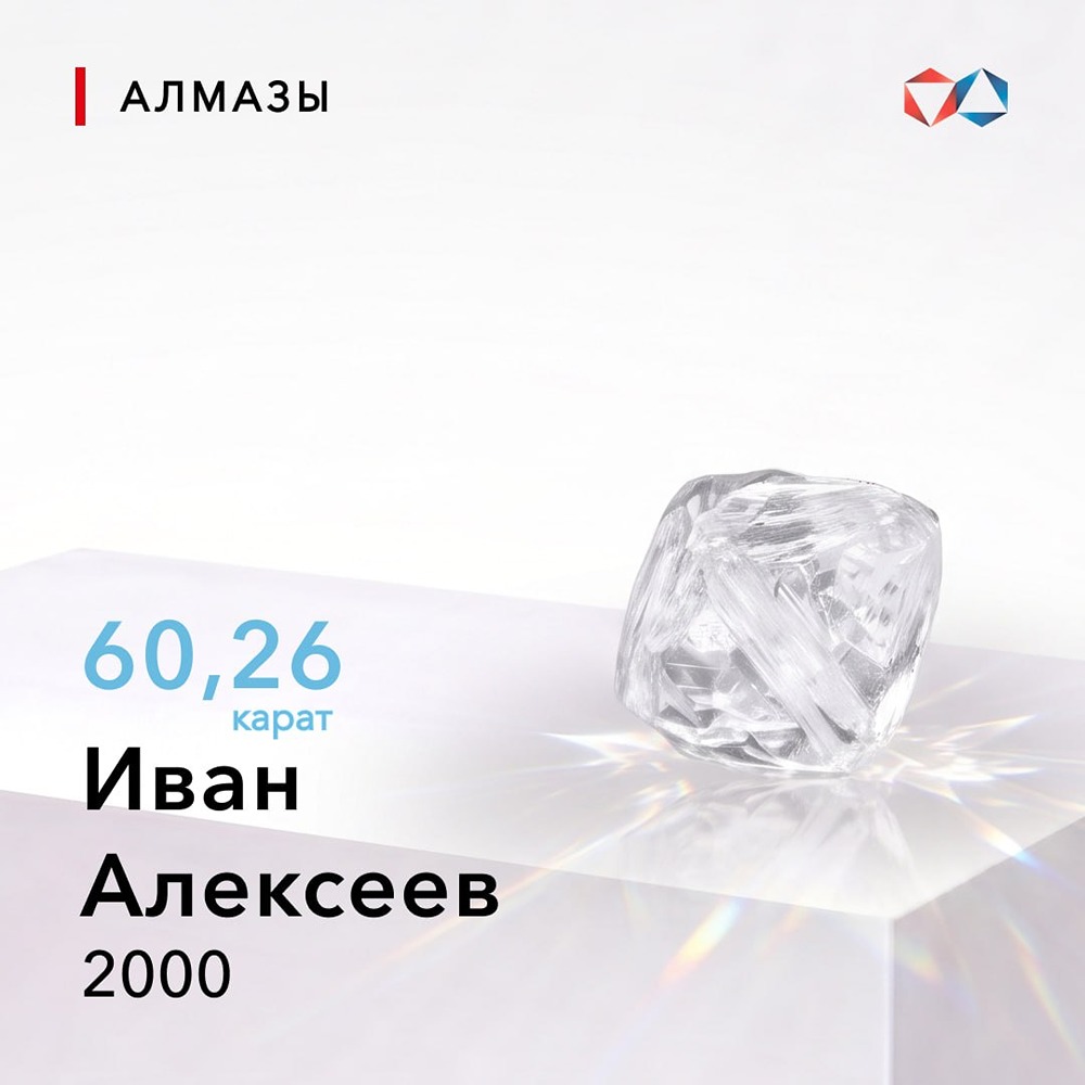 Алмаз «Иван Алексеев» весом 60,26 карата найден 7 июля 2000 года