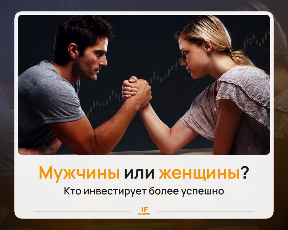 Кто успешнее инвестирует на фондовом рынке — мужчины или женщины: цифры и факты