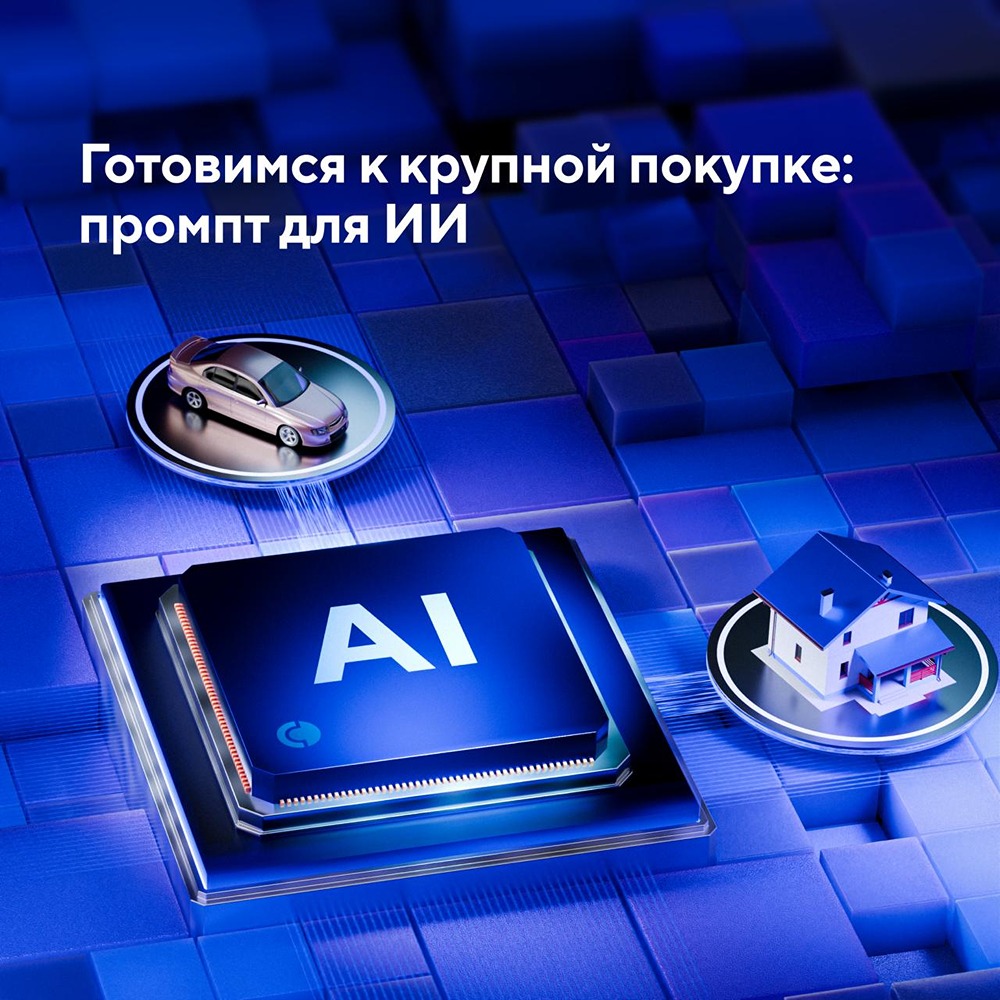 Промт от Совкомбанка для ИИ: секреты банкиров