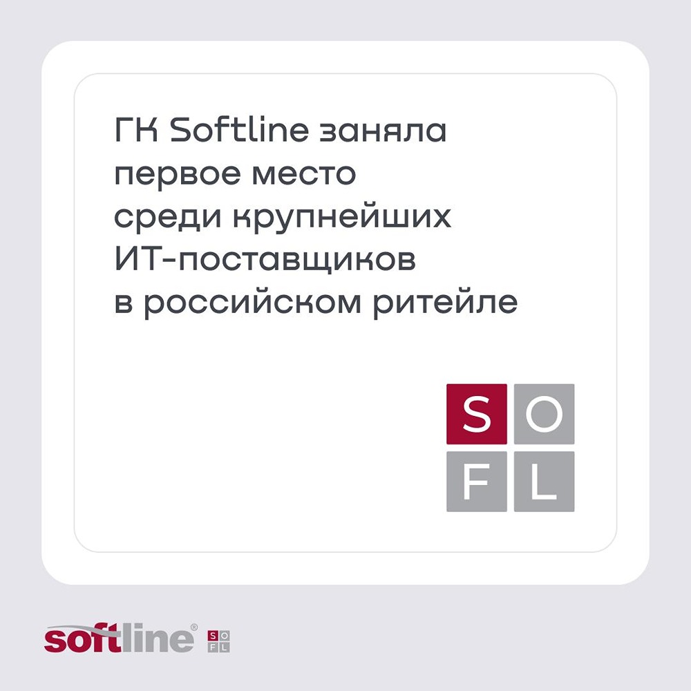 ГК Softline — № 1 среди крупнейших ИТ‑поставщиков в российском ритейле по версии CNews:
