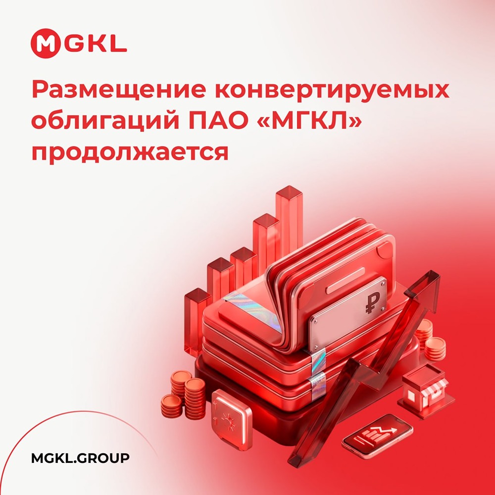 Как принять участие в размещении конвертируемых облигаций ПАО «МГКЛ»