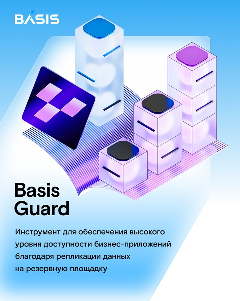 Базис Guard: асинхронная репликация для управляемого аварийного восстановления и контроля RPO/RTO
