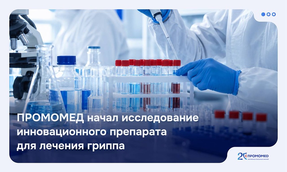 ПРОМОМЕД начал исследование инновационного препарата для лечения гриппа