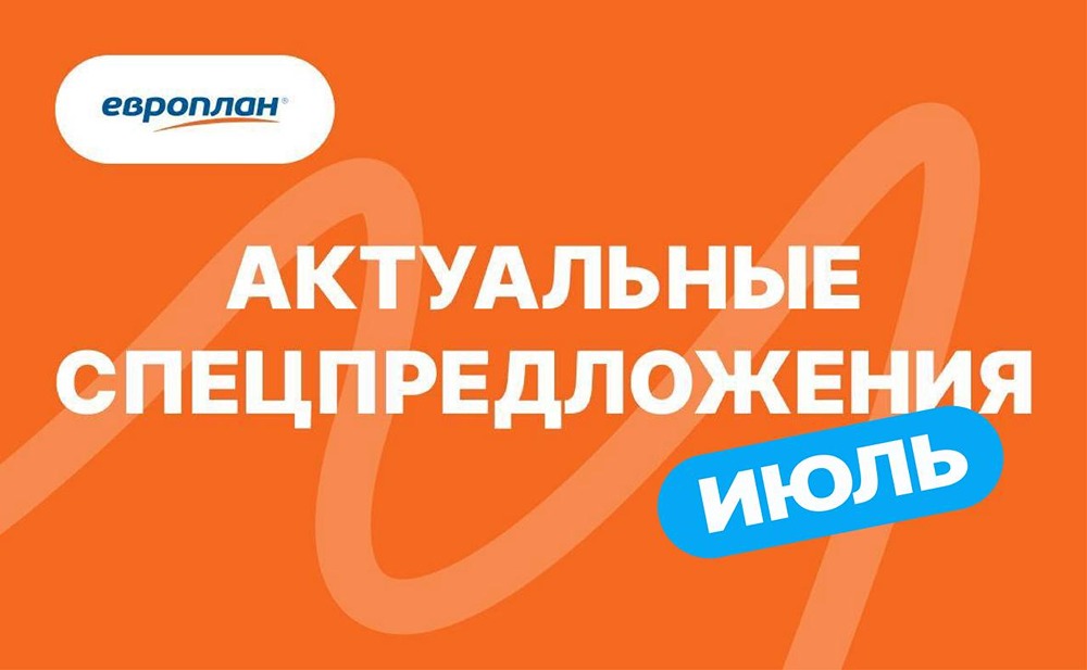 Европлан: спецпредложения июля — скидки и субсидии на авто и технику