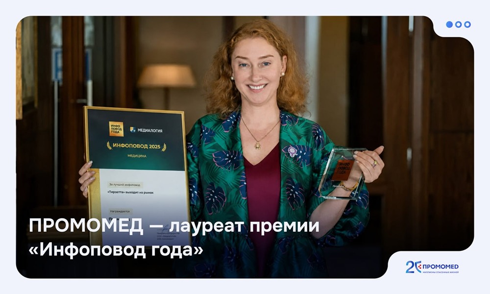 «Инфоповод года»: ПРОМОМЕД победила в фармацевтической номинации премии