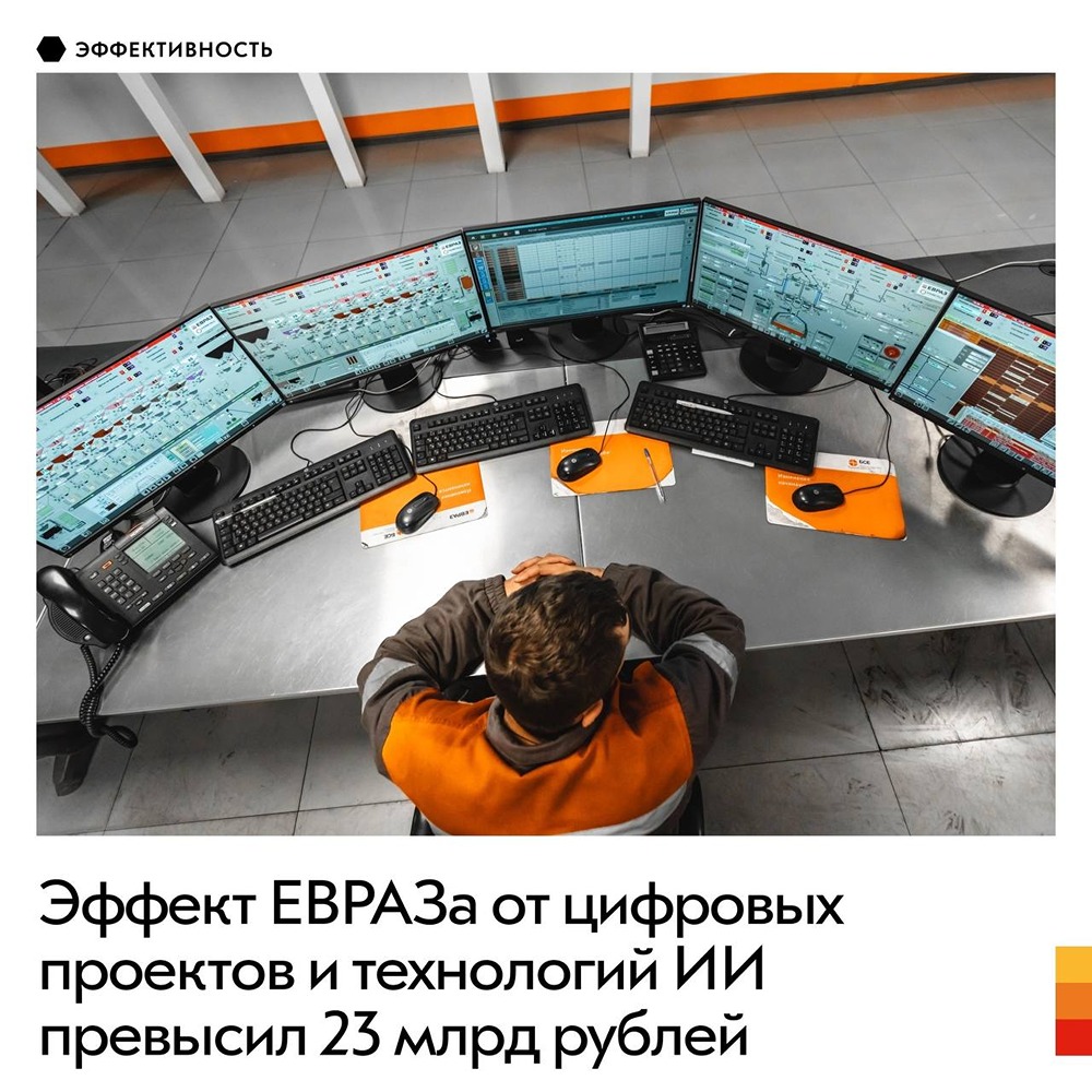 ЕВРАЗ: эффект цифровых проектов и ИИ за 5 лет — свыше 23 млрд рублей