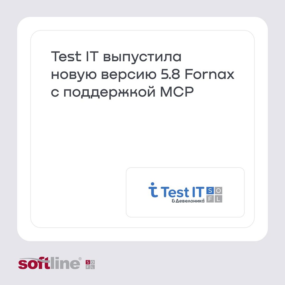 Test IT 5.8 Fornax: ИИ и MCP для контроля качества и автоматизации