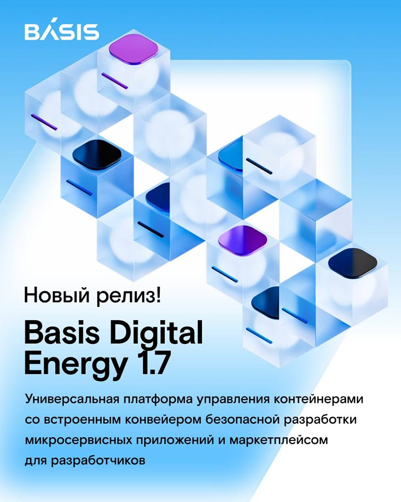 «Базис» выпустил новую версию Basis Digital Energy — для безопасной разработки