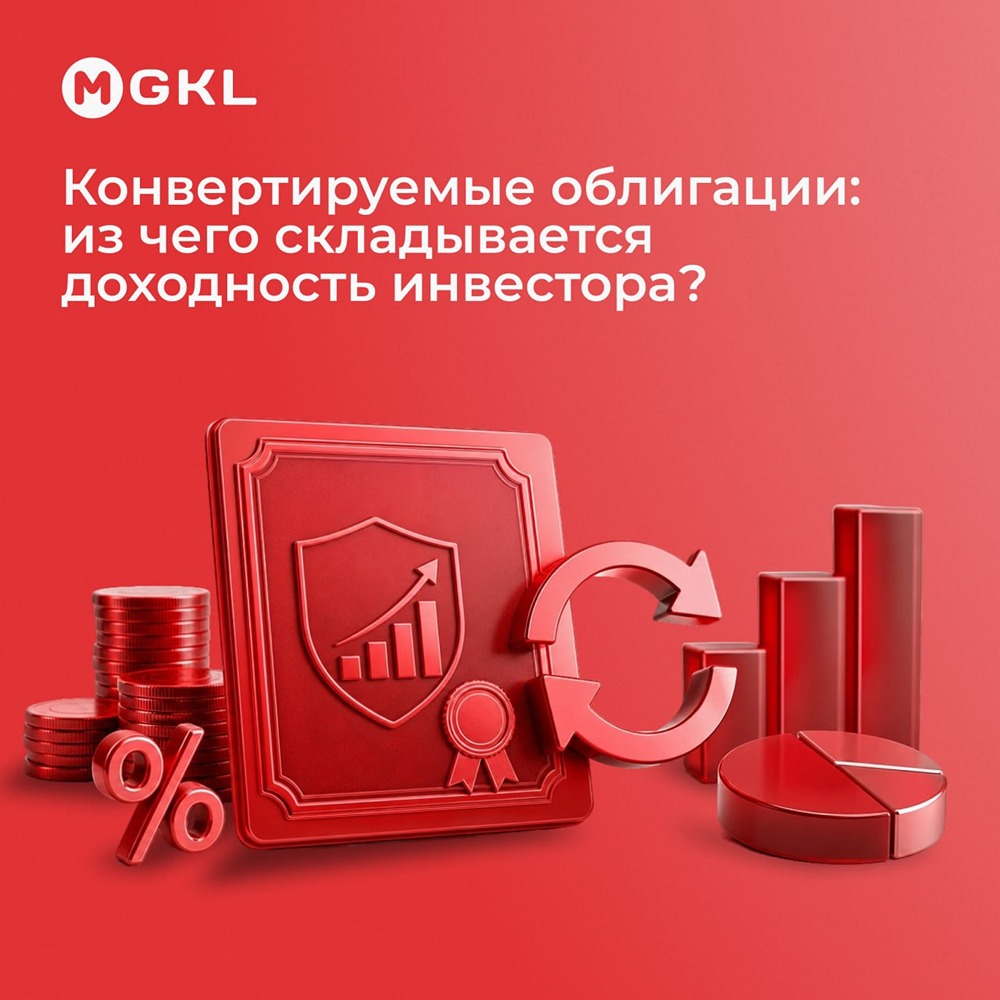 Из чего складывается доходность по конвертируемым облигациям МГКЛ