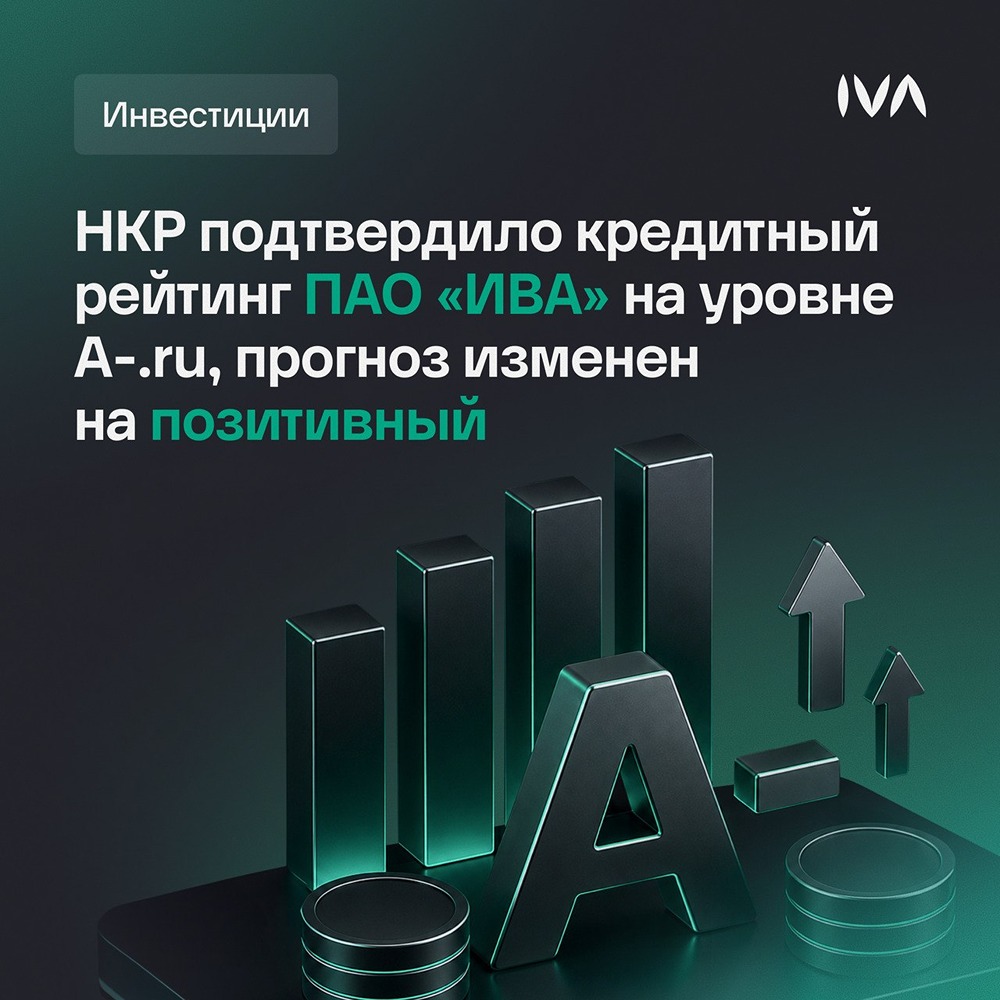 НКР подтвердило кредитный рейтинг ПАО «ИВА» на уровне А-.ru