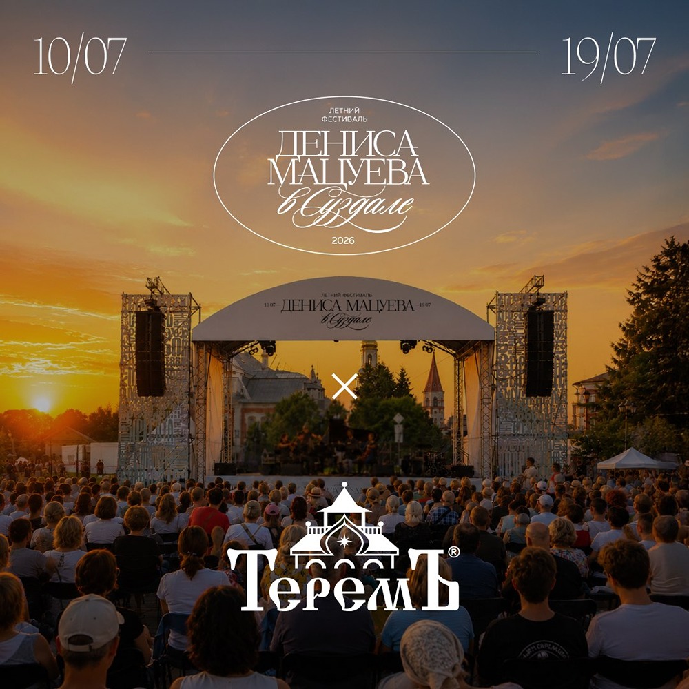 Компания «Теремъ» — партнер Летнего фестиваля Дениса Мацуева в Суздале