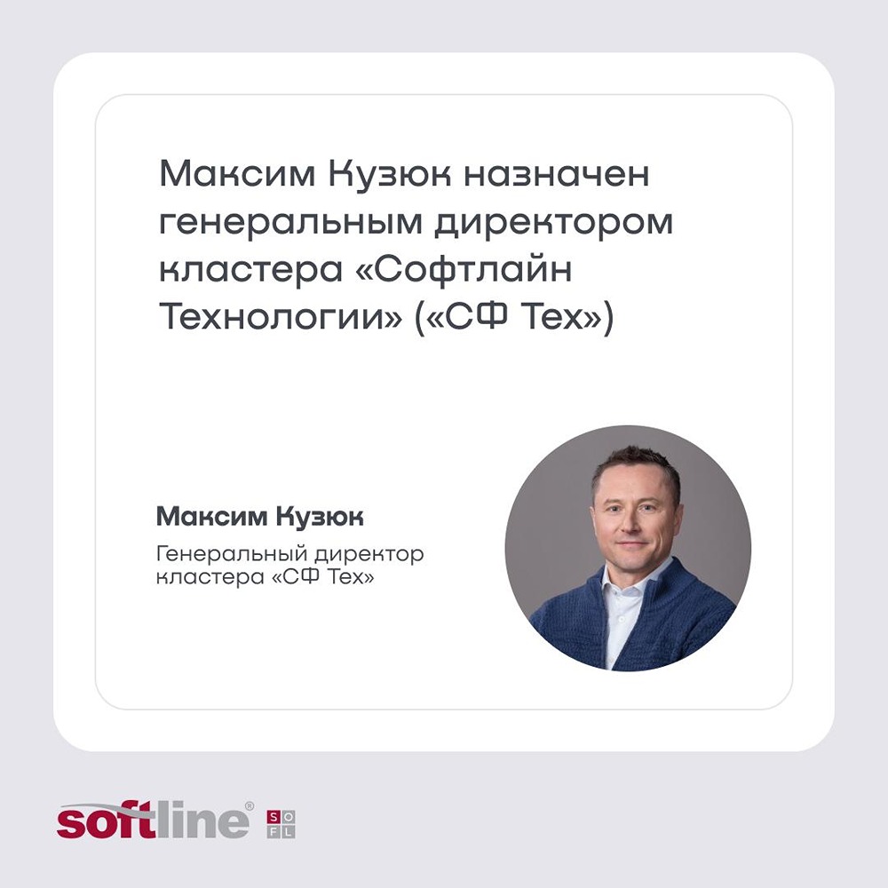 Максим Кузюк — гендиректор кластера «Софтлайн Технологии»: фокус на росте доли рынка, M&A и экспансии в СНГ, Китай и Индию
