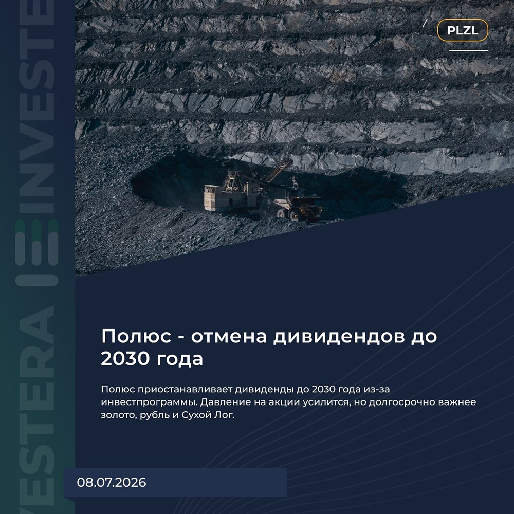 Стоит ли держать акции «Полюс» после просадки — взгляд через призму Сухого Лога