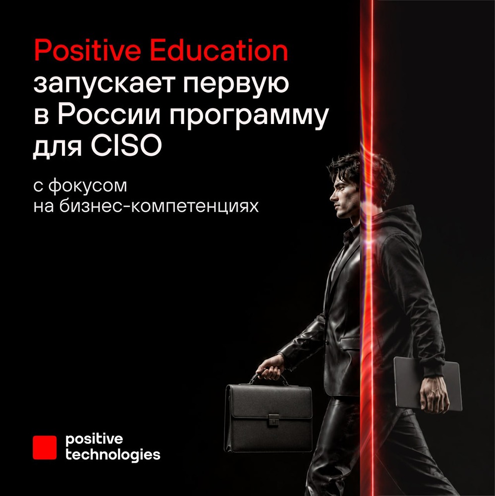 Positive Technologies запускает практикум «CISO 3.0» для директоров по ИБ