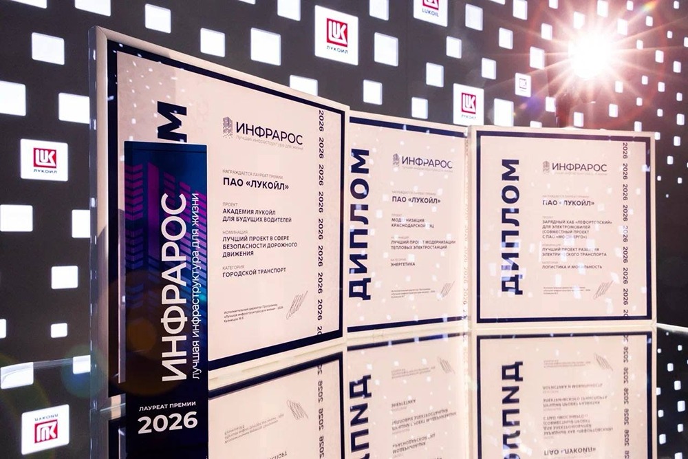 «ИНФРАРОС‑2026»: ЛУКОЙЛ взял три номинации за инфраструктурные проекты