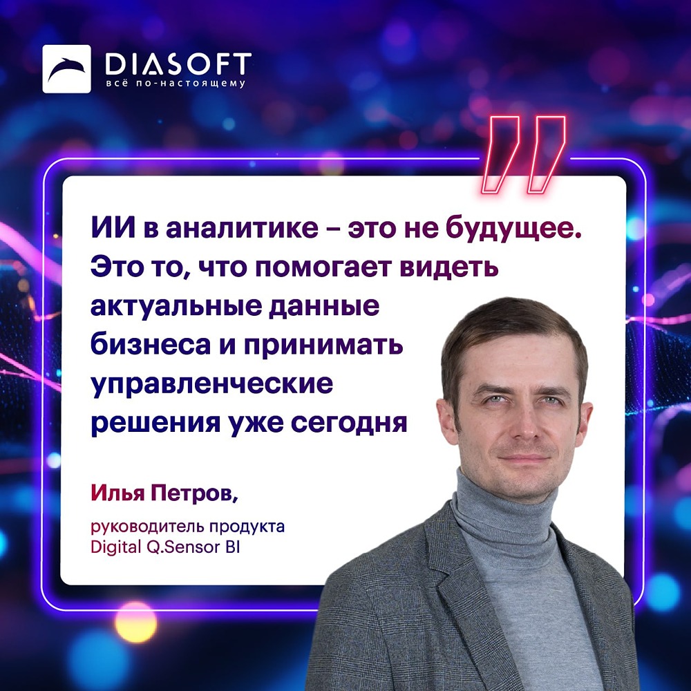 Digital Q.Sensor BI от «Диасофт»: управление данными без промежуточных инфраструктурных слоёв — альтернатива ресурсоёмким BI на базе ETL