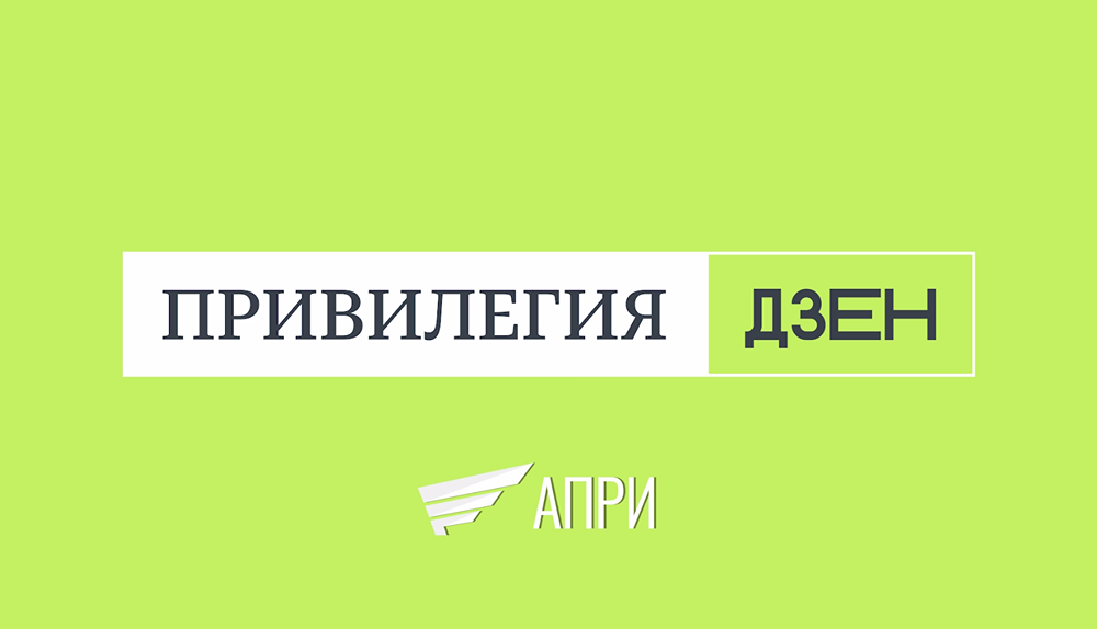 «Привилегия Дзен»: АПРИ масштабирует успешный формат в новых регионах