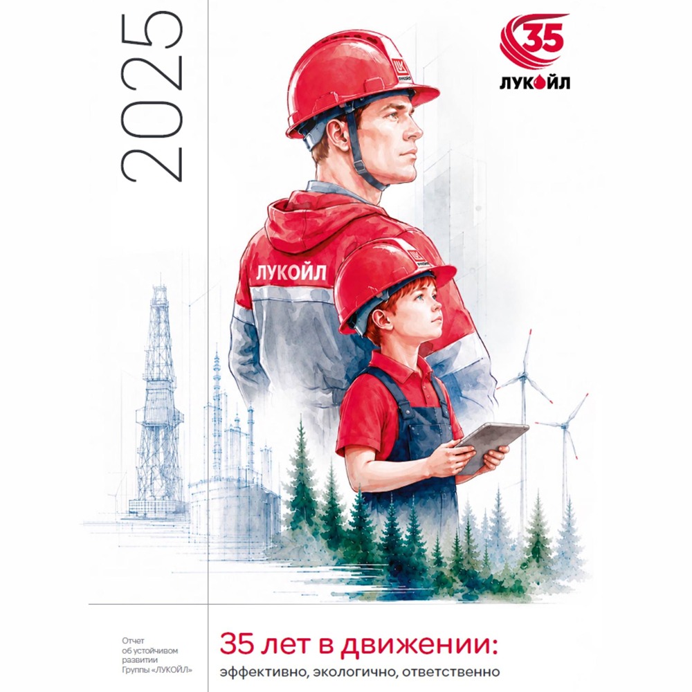 ЛУКОЙЛ представил отчёт об устойчивом развитии за 2025 год к 35‑летию компании