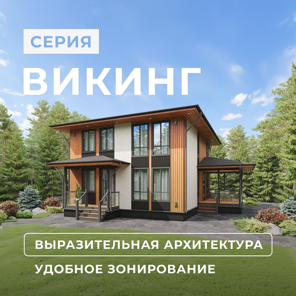 Серия домов «Викинг»: коттеджи 115,8–181 кв. м с панорамным остеклением